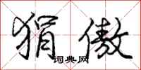 庞中华狷傲行书怎么写