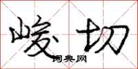 庞中华峻切行书怎么写