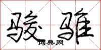 庞中华骏骓行书怎么写
