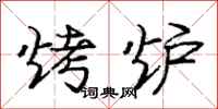 庞中华烤炉行书怎么写