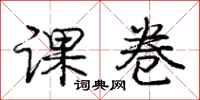 庞中华课卷行书怎么写