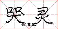 庞中华哭灵行书怎么写