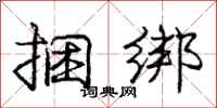 庞中华捆绑行书怎么写