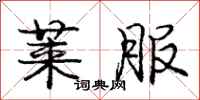 庞中华莱服行书怎么写