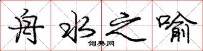 庞中华舟水之喻行书怎么写