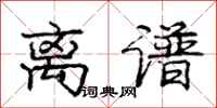 庞中华离谱行书怎么写