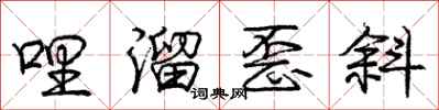 庞中华哩溜歪斜行书怎么写