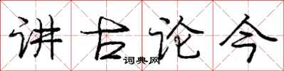 庞中华讲古论今行书怎么写