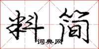 庞中华料简行书怎么写
