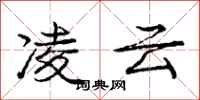 庞中华凌云行书怎么写