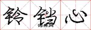 庞中华铃铛心行书怎么写