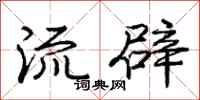 庞中华流辟行书怎么写