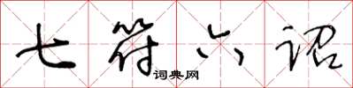 王冬龄七符六诏草书怎么写