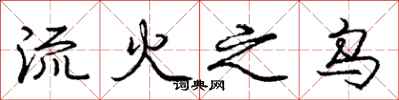 庞中华流火之乌行书怎么写