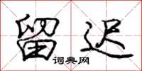 庞中华留迟行书怎么写