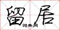 庞中华留居行书怎么写