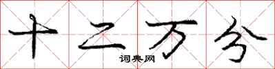 庞中华十二万分行书怎么写