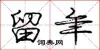 庞中华留年行书怎么写