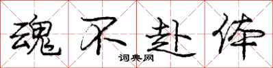 庞中华魂不赴体行书怎么写