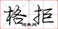 庞中华格拒行书怎么写