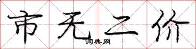 庞中华市无二价行书怎么写