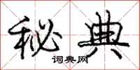 庞中华秘典行书怎么写