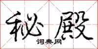 庞中华秘殿行书怎么写