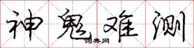 庞中华神鬼难测行书怎么写