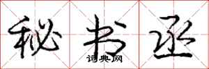 庞中华秘书丞行书怎么写