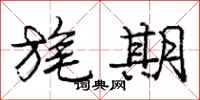 庞中华旄期行书怎么写