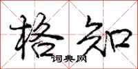 庞中华格知行书怎么写