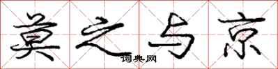 庞中华莫之与京行书怎么写