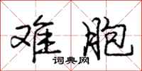 庞中华难胞行书怎么写