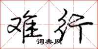 庞中华难行行书怎么写