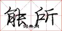 庞中华能所行书怎么写