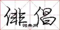 庞中华俳倡行书怎么写