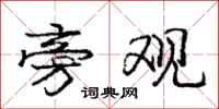 庞中华旁观行书怎么写