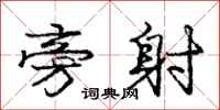 庞中华旁射行书怎么写