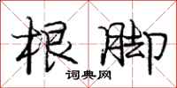庞中华根脚行书怎么写