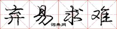 庞中华弃易求难行书怎么写