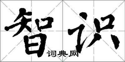 翁闿运智识楷书怎么写