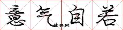 庞中华意气自若行书怎么写