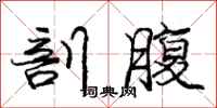 庞中华剖腹行书怎么写