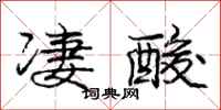庞中华凄酸行书怎么写