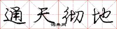 庞中华通天彻地行书怎么写