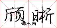 庞中华颀晰行书怎么写