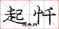 庞中华起忏行书怎么写