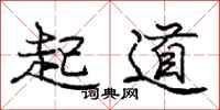 庞中华起道行书怎么写