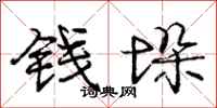 庞中华钱垛行书怎么写
