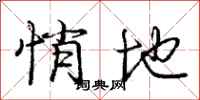 庞中华悄地行书怎么写